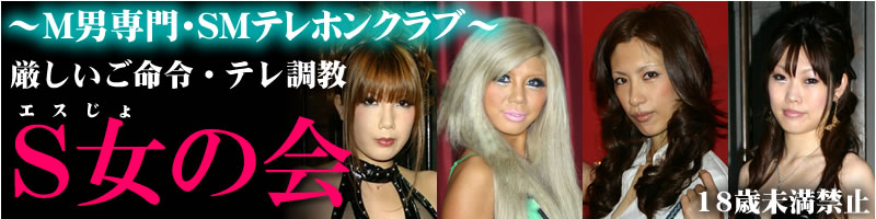 女王様と話せるテレクラ S女の会