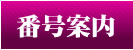 電話番号案内