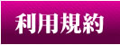 利用規約