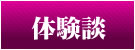 体験談