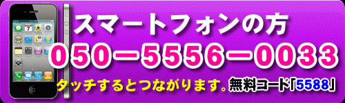 スマホ用電話番号